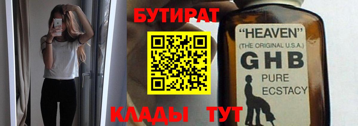 Бутират 1.4BDO  Вход с VPN  Магнитогорск 
