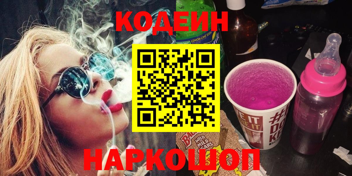 Кодеиновый сироп Lean напиток Lean (лин)  Кодеин Purple Drank  Магнитогорск  Вход с VPN 